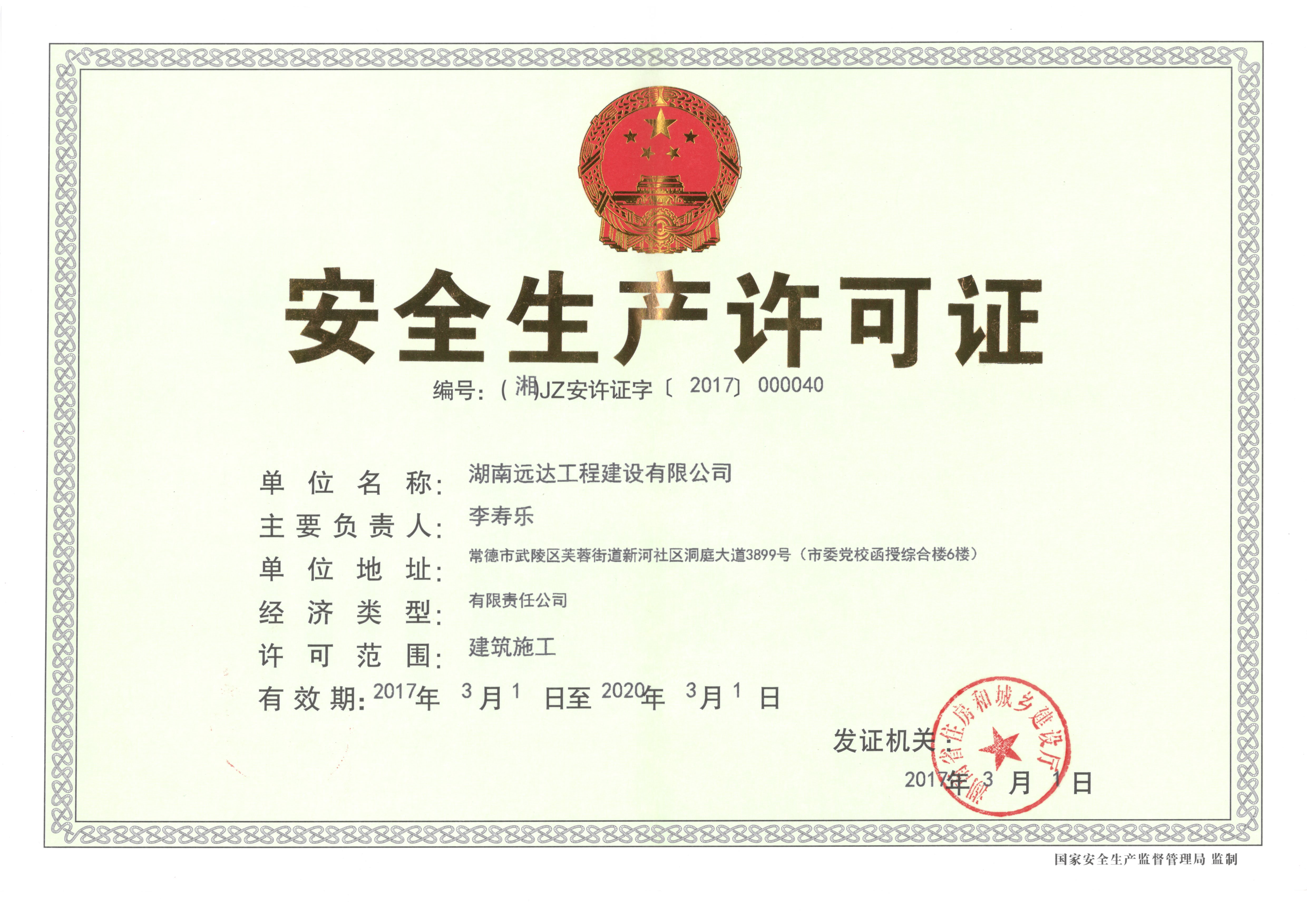 安全生產(chǎn)許可證