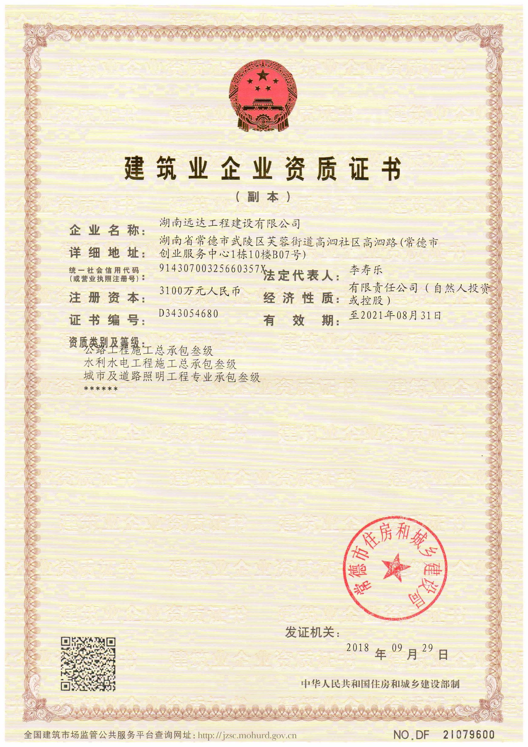 建筑業(yè)企業(yè)資質(zhì)證書(shū)